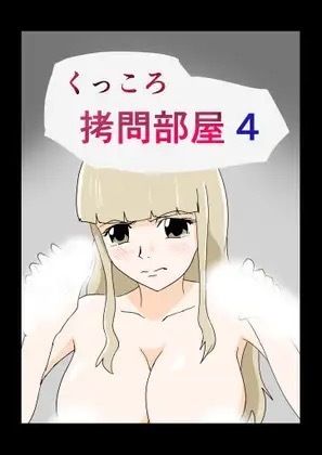 くっころ拷問部屋4 画像1