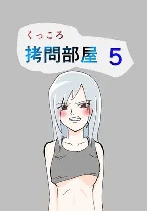 くっころ拷問部屋5【無料試聴】 9 くっころ拷問部屋5 画像1