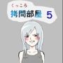 くっころ拷問部屋5