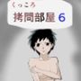 くっころ拷問部屋6