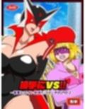 勝手にVS？  善悪ヒロイン対決だコロン ROUND2