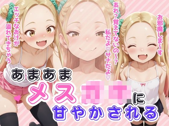 あまあまメス〇キに甘やかされる
