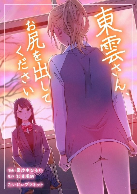 東雲さん、お尻を出してください 画像1