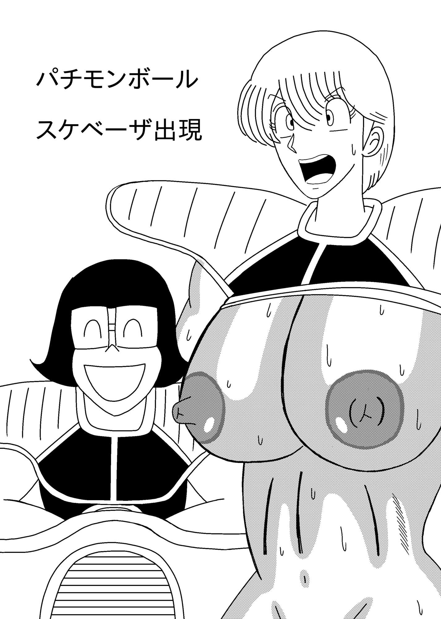 パチモンボール  スケベーザ出現 画像10