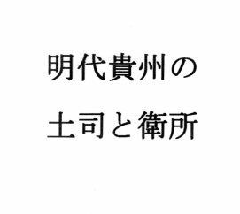 明代貴州の土司と衛所 画像1