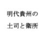 明代貴州の土司と衛所