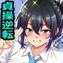 【貞操逆転】頼れる王子様系の先輩、初Hでくっそ情けない腰ヘコ早漏セックスを披露してしまう