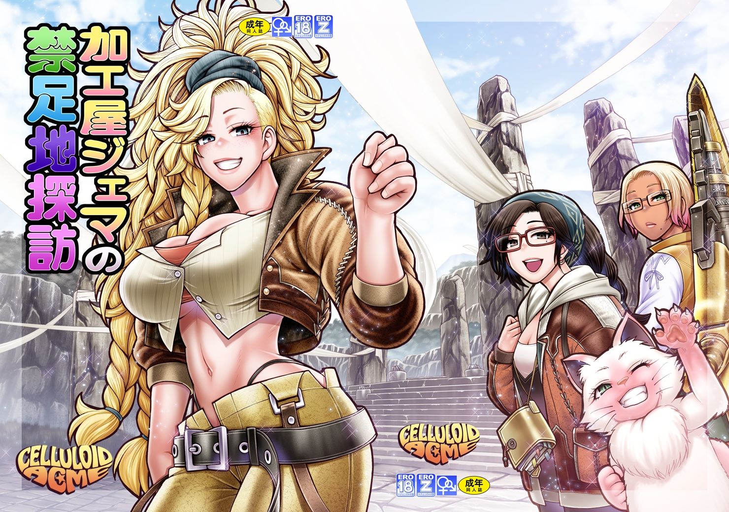 サンプル画像1:加工屋ジェマの禁足地探訪(celluloid acme) [d_636694]