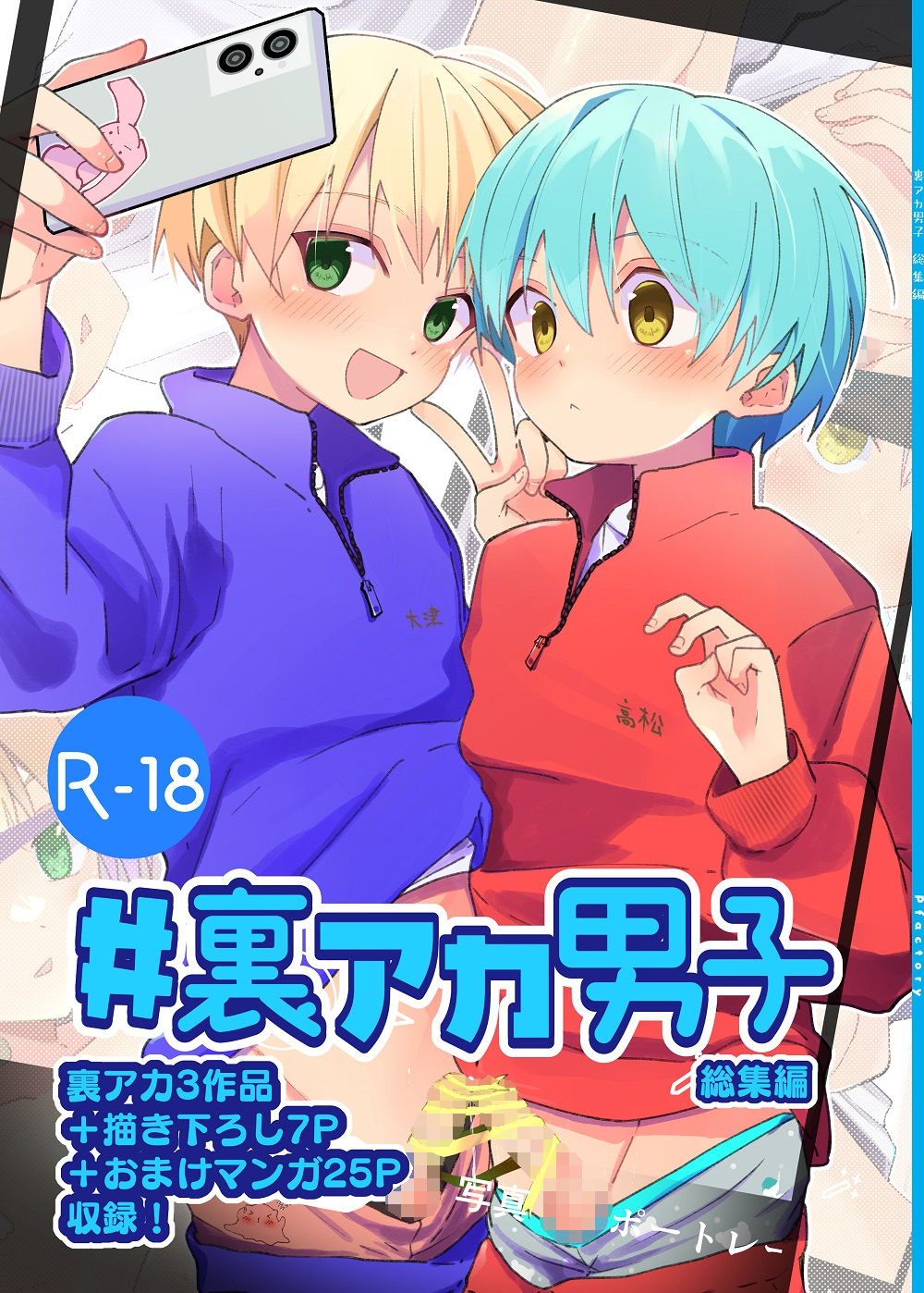 ＃裏アカ男子  総集編_1