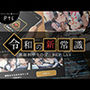 令和の新常識 裏福利厚生の掟 REP-LAY