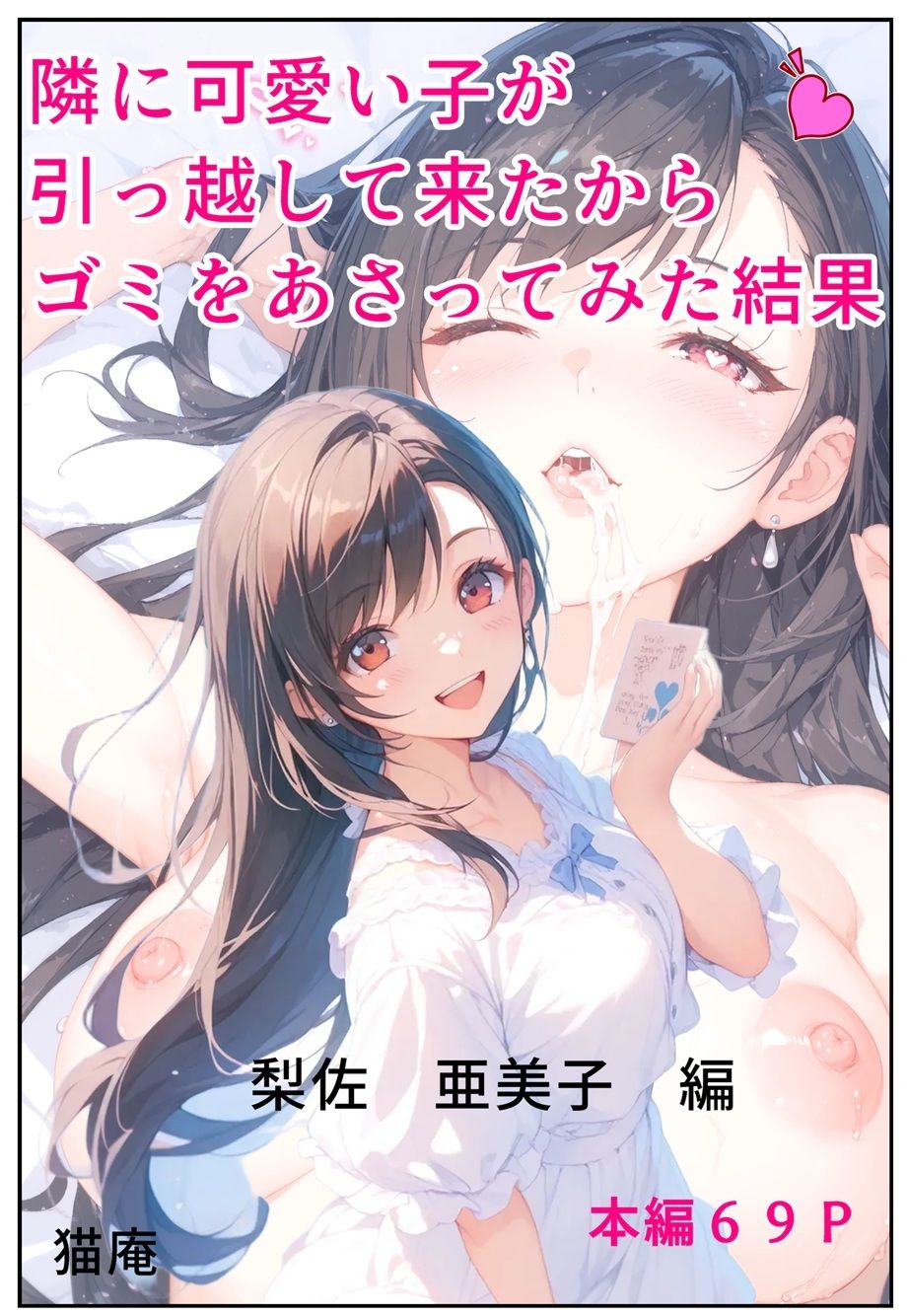 隣に可愛い子が引っ越して来たからゴミをあさってみた結果 梨佐亜美子編 画像1
