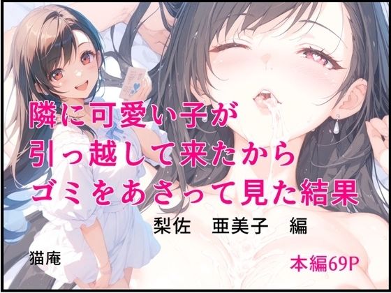 隣に可愛い子が引っ越して来たからゴミをあさってみた結果 梨佐亜美子編