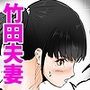 竹田夫妻（13）