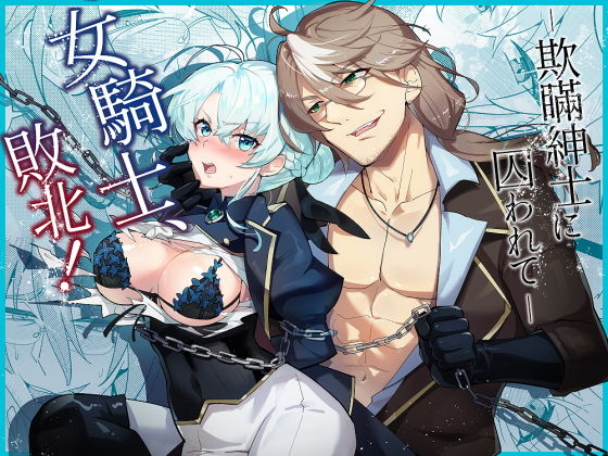 女騎士、敗北！〜欺瞞紳士に囚われて〜