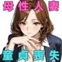 おっとり人妻まどかさんは酔うとドスケベ全肯定〜年下に攻められて中まで許しちゃう癒やし系上司〜