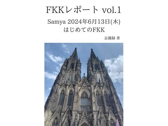 【FKKレポート vol.1 Samya 2024年6月13日（木） はじめてのFKK】忘備録