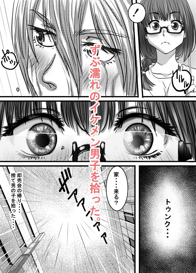腐の私が雨の日イケメン男子を拾った 画像3