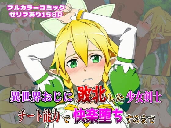 異世界おじに敗北した少女剣士 〜チート能力で快楽堕ちするまで〜【しんくろん】