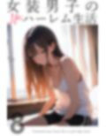 女装男子のJKハーレム生活8