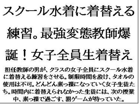 【スクール水着に着替える練習。最強変態教師爆誕！女子全員生着替え】CMNFリアリズム