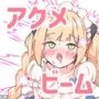 アクメビームで一発KO！