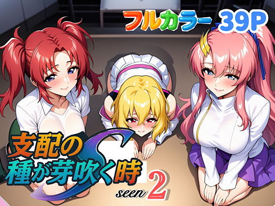 支配の種が芽吹く時seen2【ぴんぴん丸】