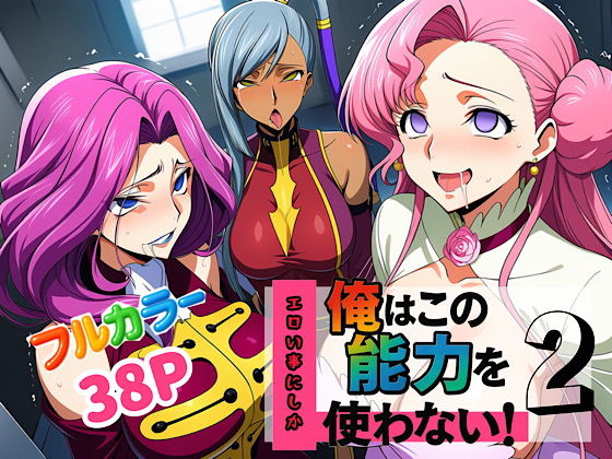 俺はこの能力をエロい事にしか使わない！2【ぴんぴん丸】