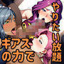 俺はこの能力をエロい事にしか使わない！2