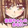 佐和ちゃんのおなにー 佐和ちゃんのおなにー