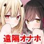 オナホキョウシツspin-off -episode2-