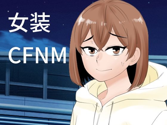 【女装して後輩女子に見てもらう】ぷりん