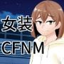女装して後輩女子に見てもらう