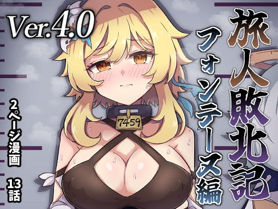 【旅人敗北記Ver.4.0 フォンテーヌ編】パンダの缶詰