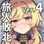 旅人敗北記Ver.4.0 フォンテーヌ編