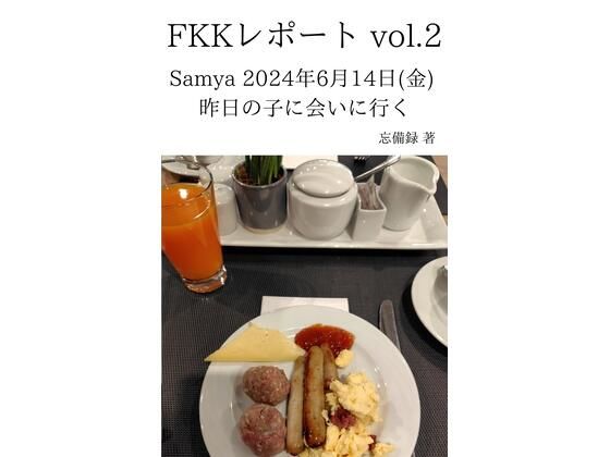 【FKKレポート vol.2 Samya 2024年6月14日（金） 昨日の子に会いに行く】忘備録