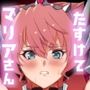 たすけてマリアさん