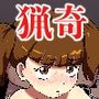 猟奇母娘丼