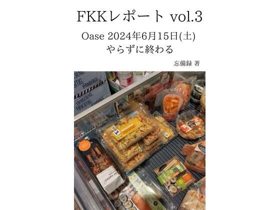 【FKKレポート vol.3 Oase 2024年6月15日（土） やらずに終わる】忘備録