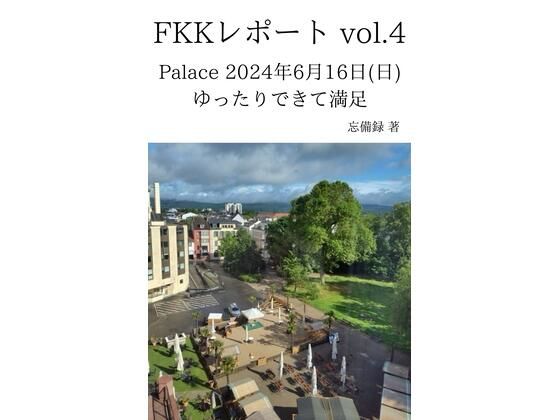 【FKKレポート vol.4 Palace 2024年6月16日（日） ゆったりできて満足】忘備録