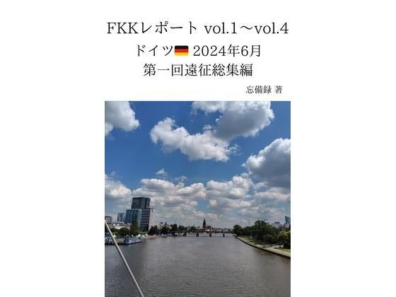 FKKレポート vol.1〜vol.4 ドイツ 2024年6月 第一回遠征総集編