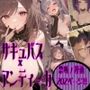 サキュバス×アンティーカ  〜愛と欲望の楽園〜