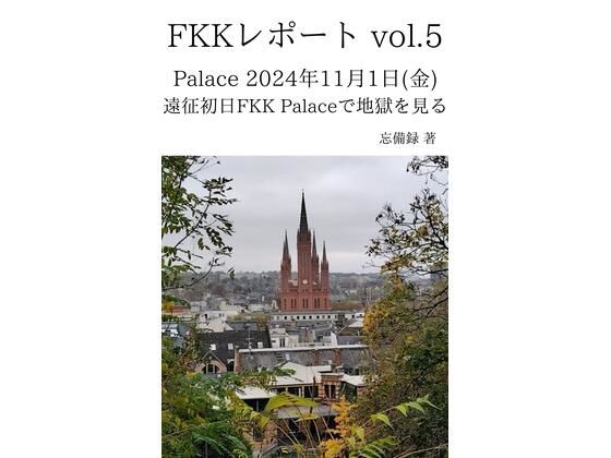 FKKレポート vol.5 Palace 2024年11月1日（金） 遠征初日FKK Palaceで地獄を見る