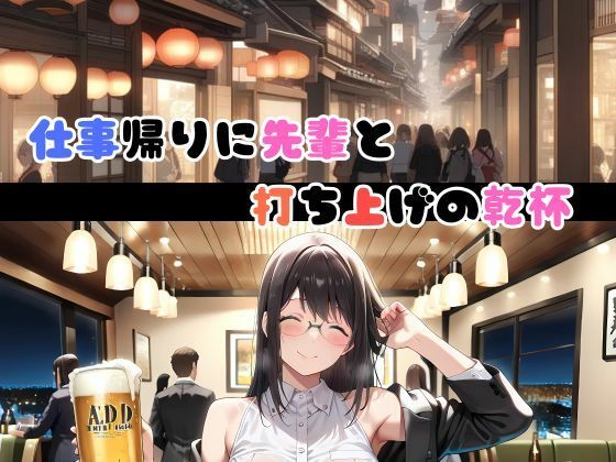 サンプル画像2:【90％完全主観】酔った先輩といちゃラブ主観エッチ(快楽建設本店営業部) [d_637088]