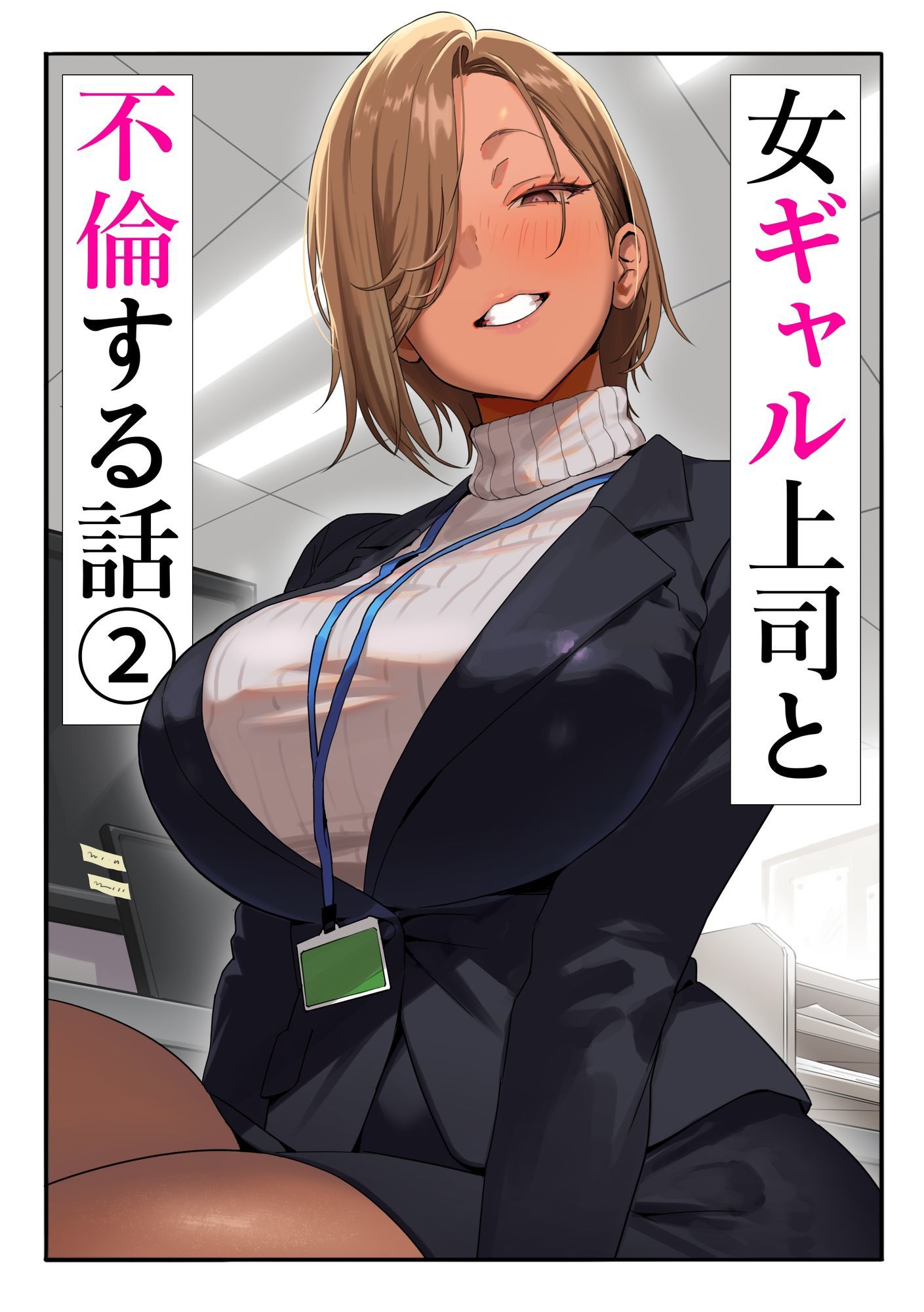 女ギャル上司と不倫する話2 画像1
