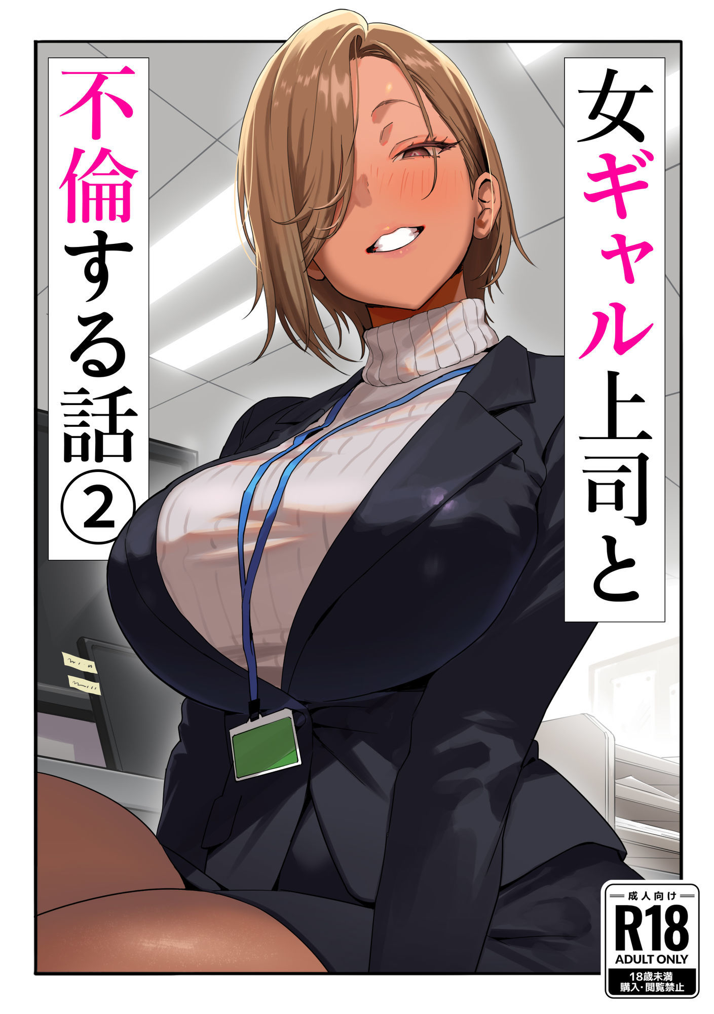 サンプル画像1:女ギャル上司と不倫する話2(限界発電所) [d_637221]