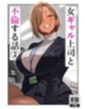女ギャル上司と不倫する話2