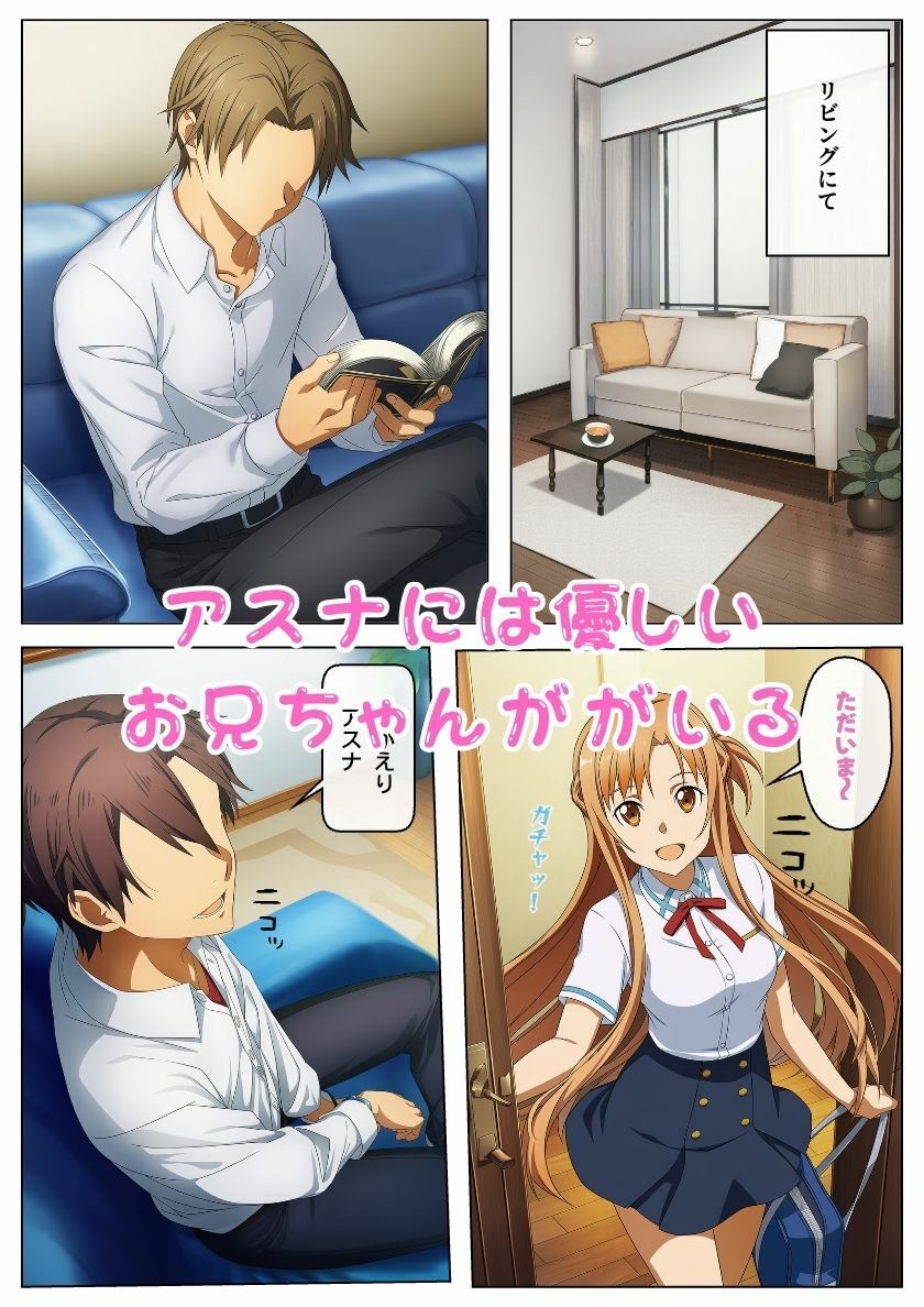 お兄ちゃん大好きアスナ!無防備誘惑近親相姦(ハート):本編49P+おまけ143枚 画像1