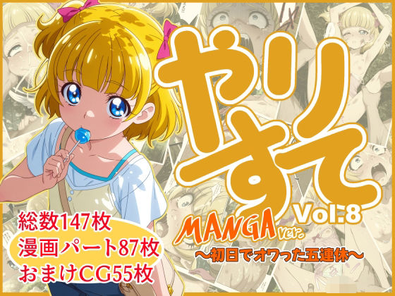 やりすて Vol.8-MANGA版- 〜初日でオワった五連休〜の画像