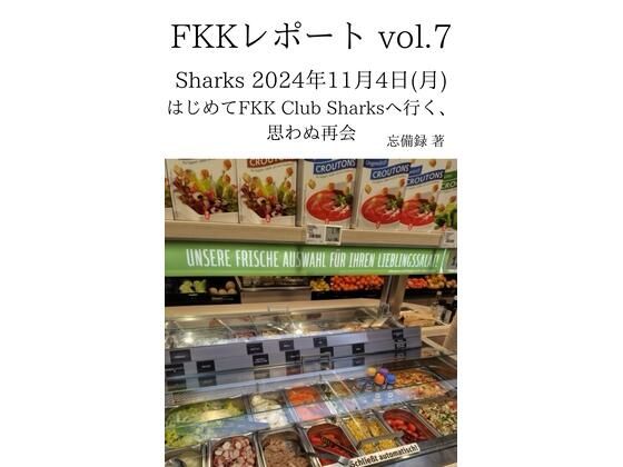 【FKKレポート vol.7 Sharks 2024年11月4日（月） はじめてFKK Club Sharksへ行く、思わぬ再会】忘備録