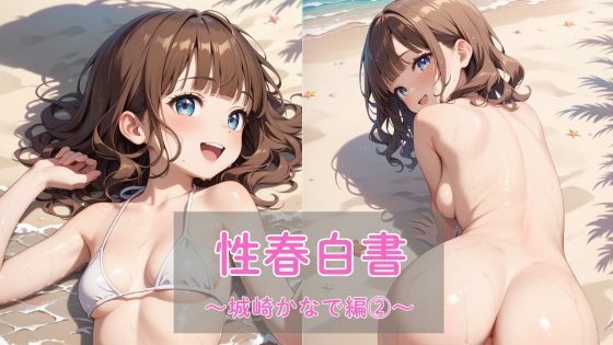 性春白書〜城崎かなで編(2)〜【まったり工房】